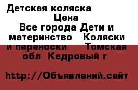 Детская коляска Reindeer Style Len › Цена ­ 39 100 - Все города Дети и материнство » Коляски и переноски   . Томская обл.,Кедровый г.